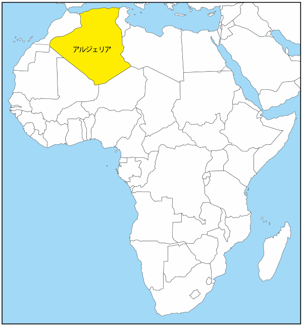 アルジェリア 
